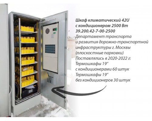 Уличный телекоммуникационный шкаф 42U с кондиционером 2500 Вт 790×790×2050 39.200.42-6-00-2500