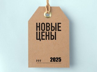 Изменение прайс-листа с 01 января 2025 года