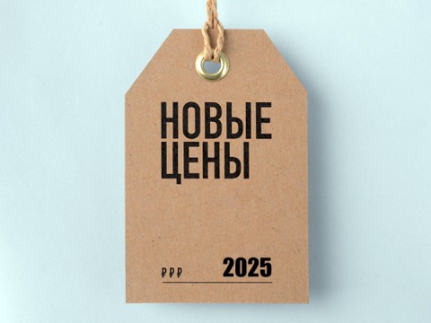 Изменение прайс-листа с 01 января 2025 года